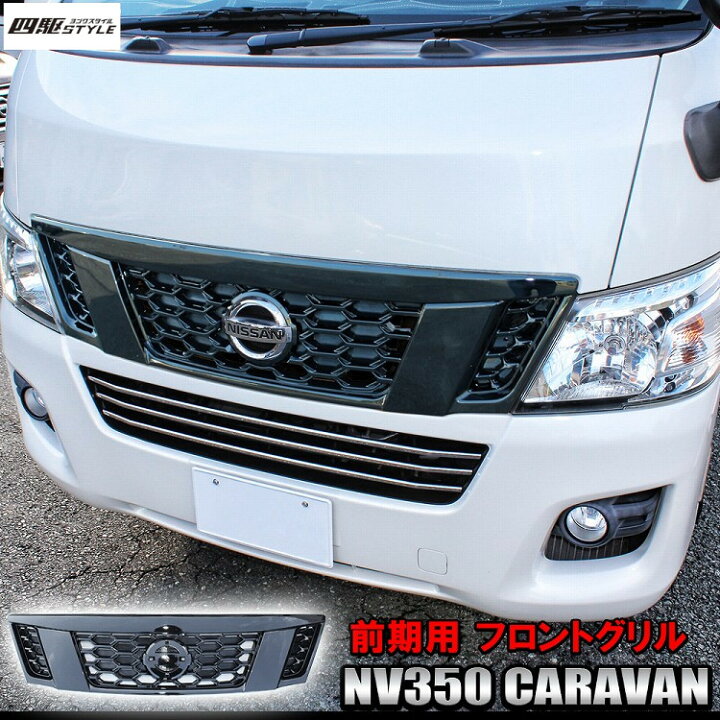 楽天市場】日産 キャラバン NV350 E26 前期 フロントグリル 