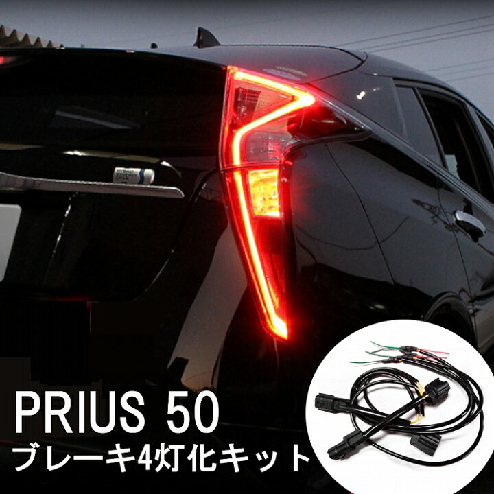 楽天市場】プリウス 50系 前期 プリウス50 4灯化キット カプラーオン 4 