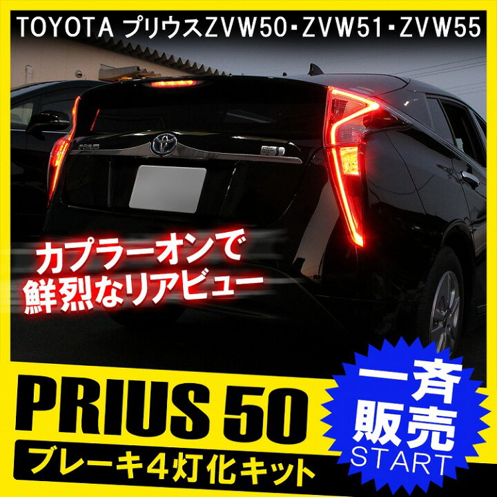 楽天市場】プリウス 50系 前期 プリウス50 4灯化キット カプラーオン 4 