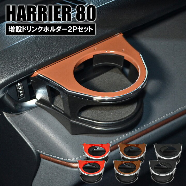 楽天市場】新型 ハリアー 80系 ドリンクホルダー カップホルダー 左右 