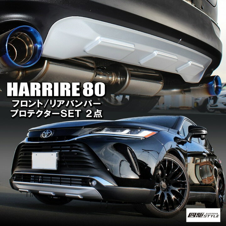 楽天市場】【2点セット】新型 ハリアー 80系 リアバンパーカバー 2P 