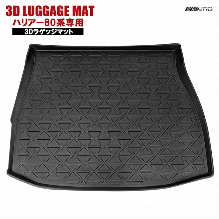 楽天市場】新型 ハリアー 80系 ラゲッジマット 1P 3D フロアマット 