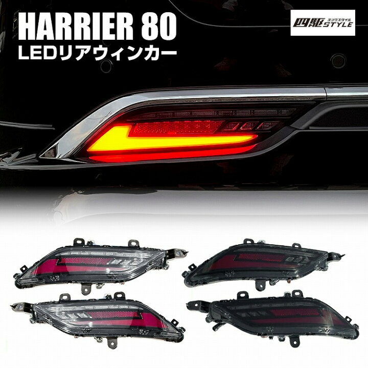 楽天市場】新型 ハリアー 80系 LED リアウインカー オープニング 