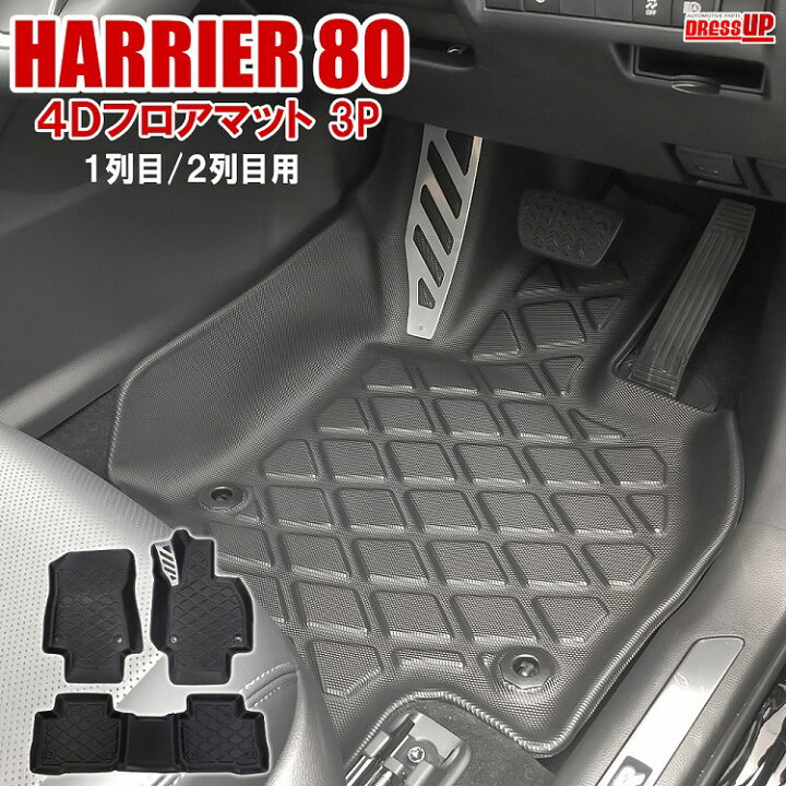楽天市場 新型 ハリアー 80系 フロアマット フットレスト付き 3p 4d 3d オリジナル 汚れ防止 傷防止 保護 社外 カバー 立体構造 立体ゴム ラバー ゴム 水洗い レジャー カーマット 内装 宅配 ドレスアップ