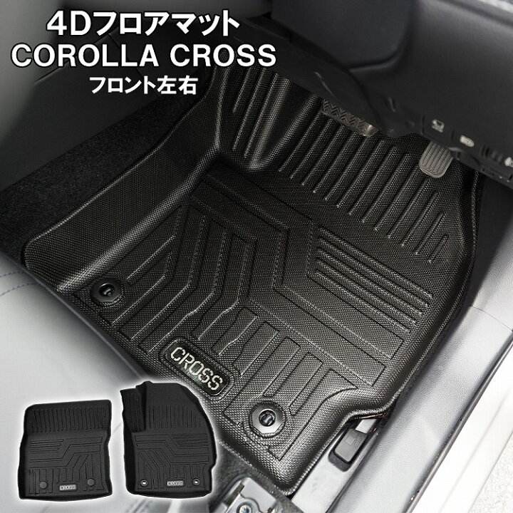 楽天市場 新型 カローラクロス フロアマット 4d 2p 2列目 トヨタ Corolla Cross 10系 汚れ防止 傷防止 保護 社外 カバー 立体構造 立体ゴム ラバー ゴム 水洗い レジャー カーマット 内装 宅配 ドレスアップ