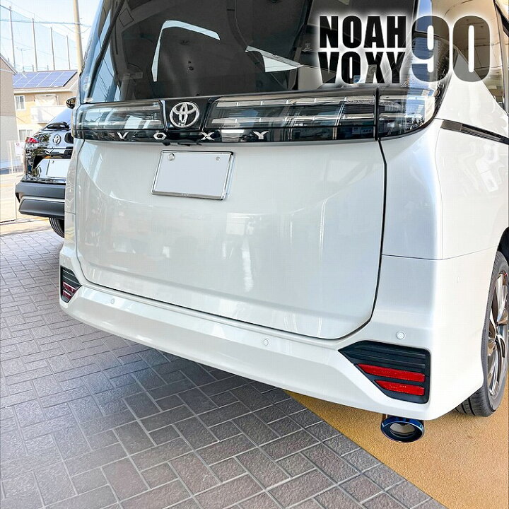 楽天市場】トヨタ 新型 ヴォクシー ノア 90系 マフラーカッター 大口径 