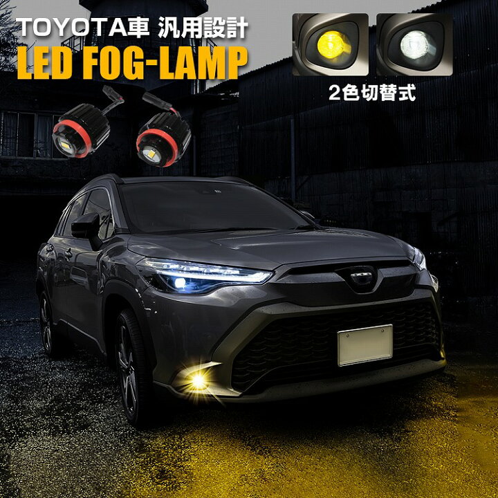 楽天市場】ヤリス LEDフォグランプ 2色切替 トヨタ 汎用 純正 