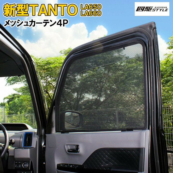 楽天市場 タント La650 La660 メッシュカーテン パーツ 車種車用 車 駐車 メッシュサンシェード 4p コンパクト 断熱 遮光 日よけ 紫外線対策 日焼け防止 折り畳み ワイヤータイプ 車中泊 ダイハツ アクセサリー ドレスアップ 宅配 ドレスアップ