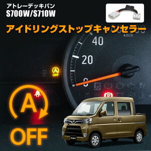 ダイハツ 新型 アトレー デッキバン S700W S710W アイドリングストップ キャンセラー 専用設計 カプラオン 簡単取付 記憶機能 切り替え可能【ゆうパケット】