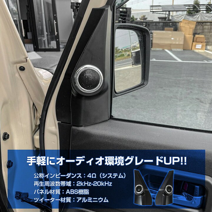 楽天市場】ジムニー JB64 ジムニーシエラ JB74 ツイーターKIT 左右 