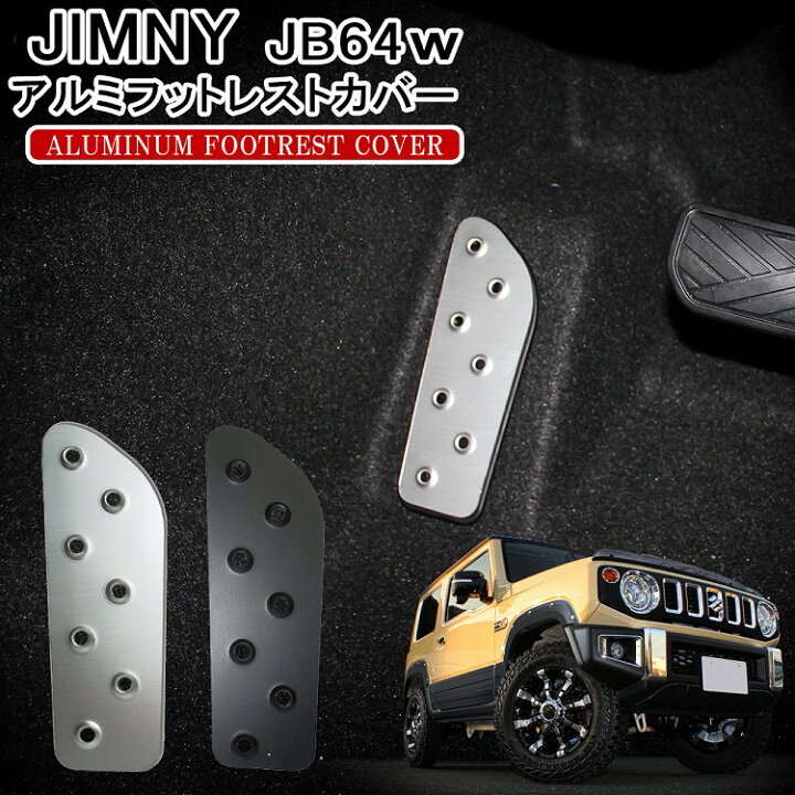 楽天市場】ジムニー JB64 ジムニーシエラ JB74 AT車用 フットレスト 