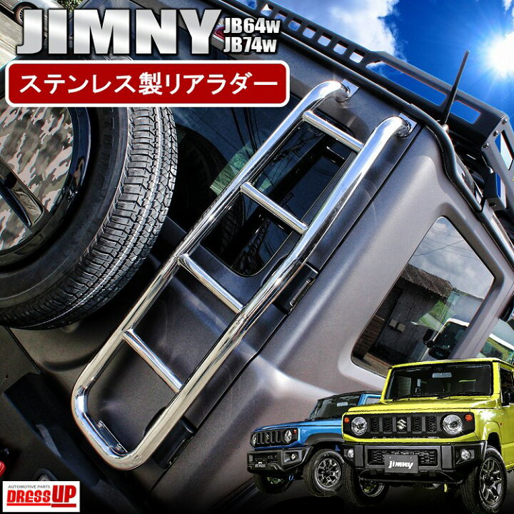 楽天市場】ジムニー JB64 JB74 リアラダー 簡単取付 ボルトオン 