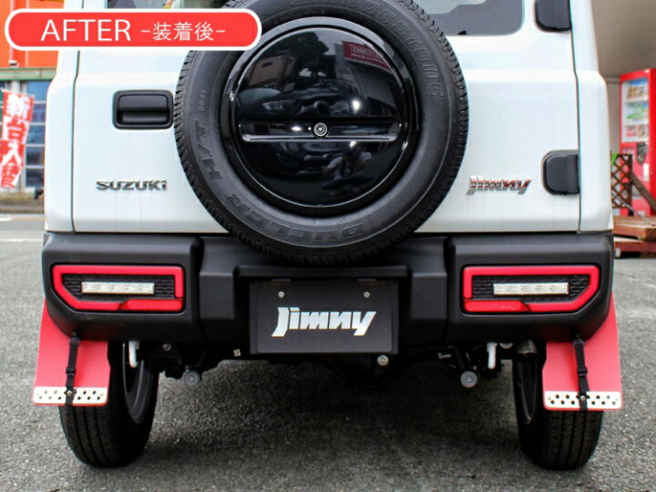 楽天市場】ジムニー JB64 マッドフラップ マッドガード マッドプロテクター レッド ブラック 泥除け 1台分 ガード タイヤ ホイール フロント リア スズキ 外装 カスタム パーツ ドレスアップ【宅配】 : ドレスアップ 楽天市場】ジムニー JB64 マッドフラップ マッドガード マッドプロテクター レッド ブラック 泥除け 1台分 ガード タイヤ ホイール フロント リア スズキ 外装 カスタム パーツ ドレスアップ【宅配】 : ドレスアップ