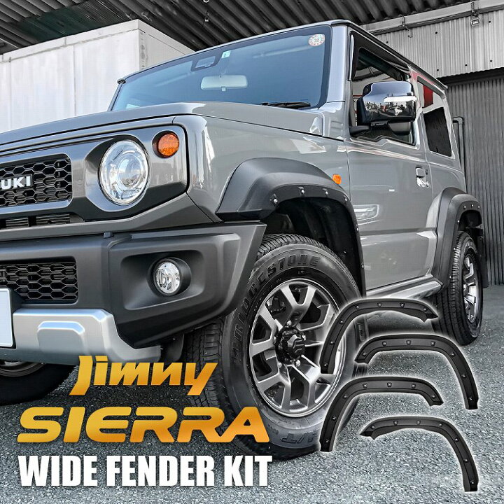 楽天市場】新型 ジムニーシエラ JB74 オーバーフェンダー 4P  