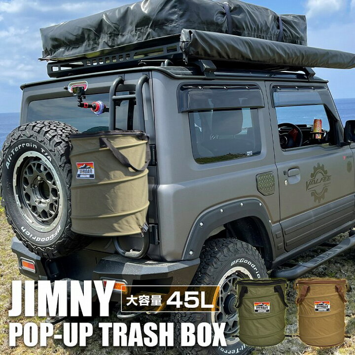 楽天市場 トラッシュボックス 新型 ジムニー Jb64 パーツ ジムニーシエラ Jb74 クイックキャンプ アウトドア キャンプ 45l 折り畳み ゴミ入れ ダストボックス ポップアップ ゴミ箱 コンパクト 薪入れ バーベキュー アクセサリー 宅配 ドレスアップ