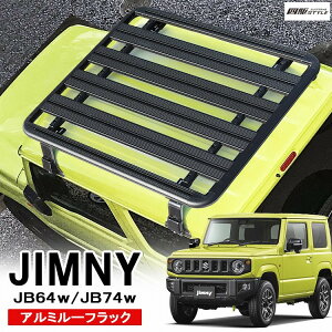 ジムニー JB64 ジムニーシエラ JB74 ルーフキャリア ルーフラック ルーフバスケット ルーフ レインガーター オフロード 外装【西濃運輸】
