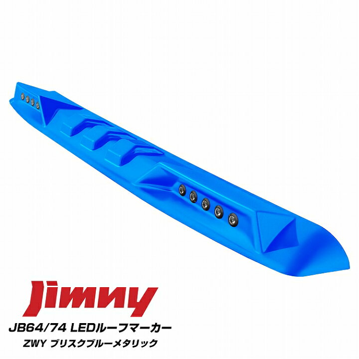 楽天市場】【純正色塗装】ジムニー JB64W ジムニーシエラ JB74W LED 