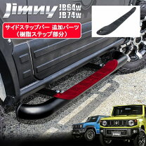 楽天市場】サイドステップバー ジムニーシエラjb64 jb74の通販