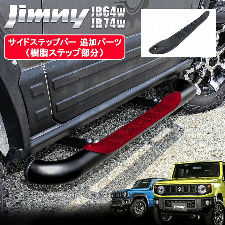 楽天市場】【交換用パーツ】ジムニー JB64 ジムニーシエラ JB74 サイド 