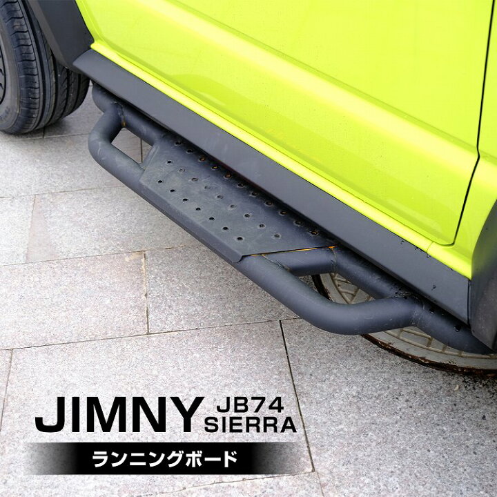 楽天市場】ジムニー JB64 ジムニーシエラ JB74 サイドステップガード 