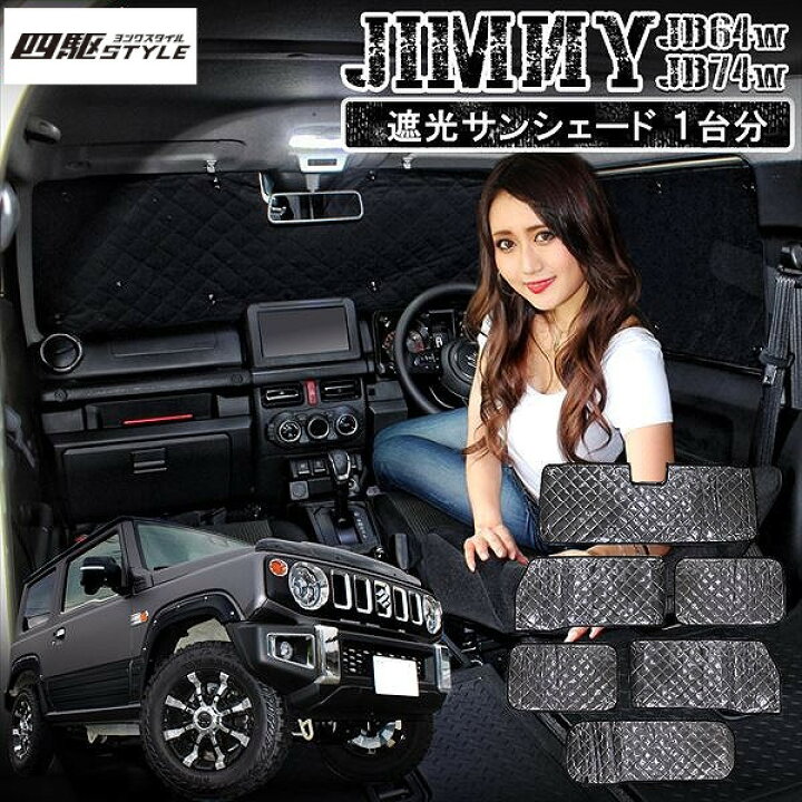 楽天市場 ジムニー Jb64 パーツ ジムニーシエラ Jb74 サンシェード カーテン 全窓分 6p フロント リア 遮光率98 Uvカット 断熱 車中泊 日除け 日よけ スズキ Jimny ドレスアップ カスタム アクセサリー 内装 便利グッズ 宅配 ドレスアップ