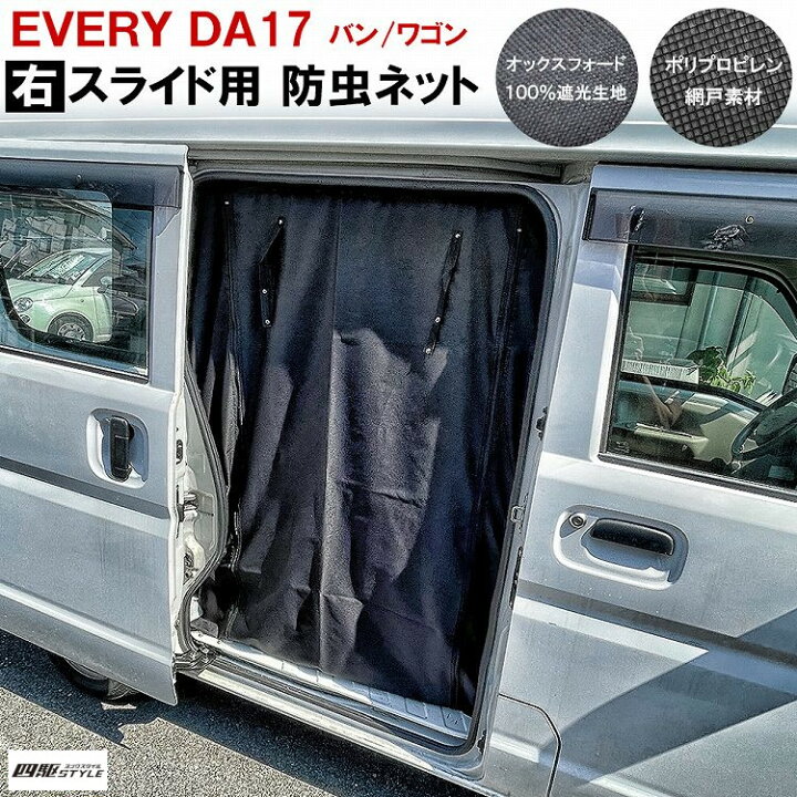楽天市場 エブリイ バン エブリイワゴン Da17 スライドドア右 防虫ネット 2重構造 2層構造 蚊帳 網戸 シェード 日よけ スライドドア サイドドア 車中泊 防災グッズ オリジナル アクセサリー カスタム パーツ ドレスアップ宅配 ドレスアップ