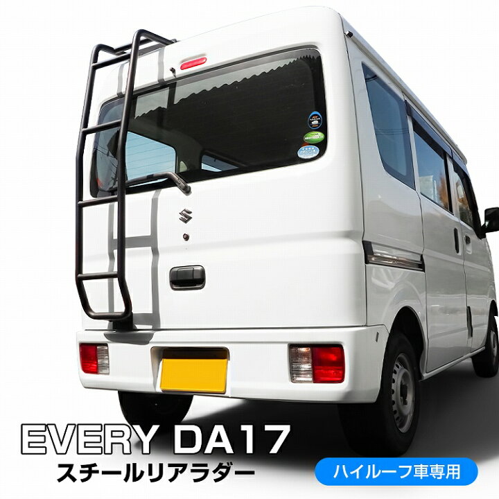 楽天市場】エブリイ DA17V DA17W ハイルーフ専用 リアラダー 簡単取付 