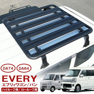 エブリイ DA17W DA17V ルーフキャリア ルーフラック ルーフバスケット ルーフ レインガーター オフロード スズキ DA17 バン エブリイワゴン エブリィバン エブリー 外装【西濃運輸】