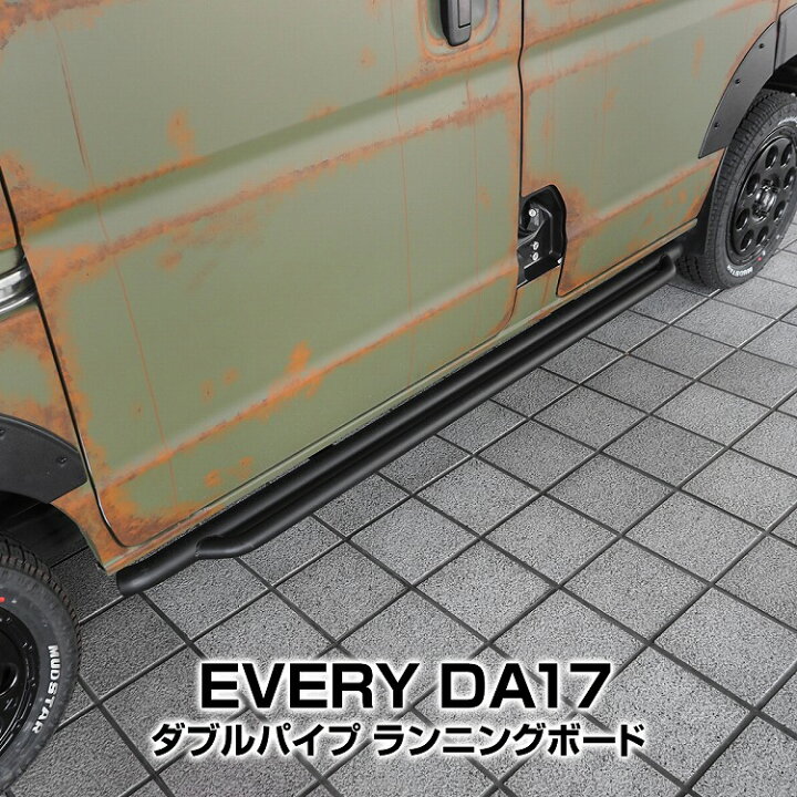 エブリイ DA17V DA17W サイドステップ ランニングボード ダブルパイプ 