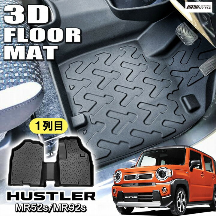 楽天市場 ハスラー Mr52s Mr92s フロアマット 立体マット 汚れ防止 防水 3d 1列目 内装 ラバー カバー 立体構造 社外 スイスポ Suzuki カスタム カーアクセサリー ドレスアップ 宅配 ドレスアップ