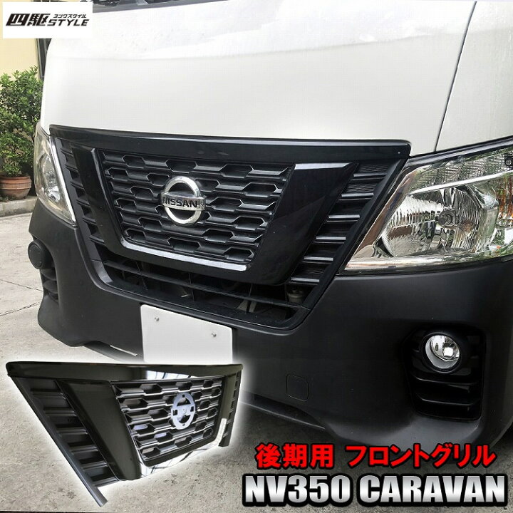 楽天市場】キャラバン NV350 E26 後期 フロントグリル 純正交換 