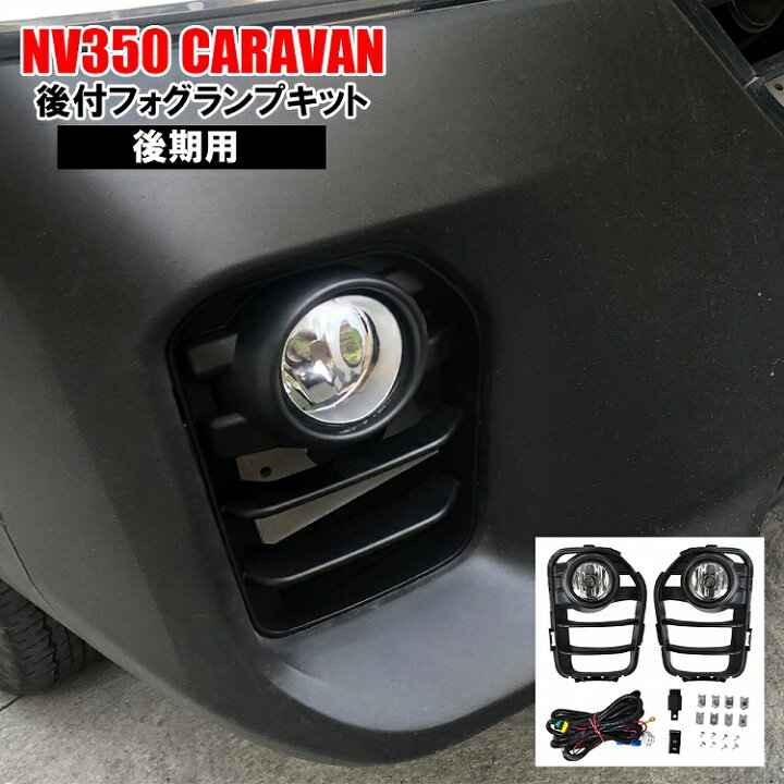 楽天市場 日産 キャラバン Nv350 E26 パーツ 後期 後付け フォグランプキット フォグランプ後付キット フォグガーニッシュ ドレスアップ カスタム 宅配 ドレスアップ
