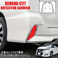 セレナ C27 前期 リフレクターガーニッシュ ハイウェイスター テールランプ テール ガーニッシュ 外装 左…