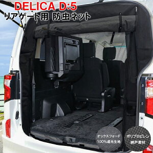 デリカ D5 リアゲート 防虫ネット 2重構造 2層構造 蚊帳 虫除け 網戸 シェード 日よけ リア用 車中泊 防災グッズ オリジナル アクセサリー バックドア 後【宅配】