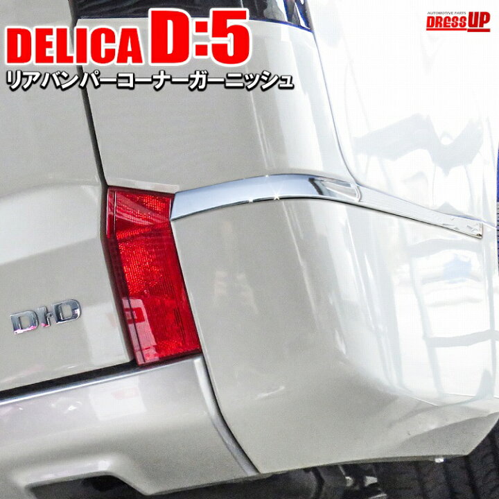 楽天市場 デリカ D5 後期 Cv1w 専用設計 パーツ メッキ 鏡面仕上げ コーナーガーニッシュ リアバンパー サイド モール アクセサリー カスタム 車 外装 三菱 カスタム カーアクセサリー ドレスアップ 宅配便 ドレスアップ