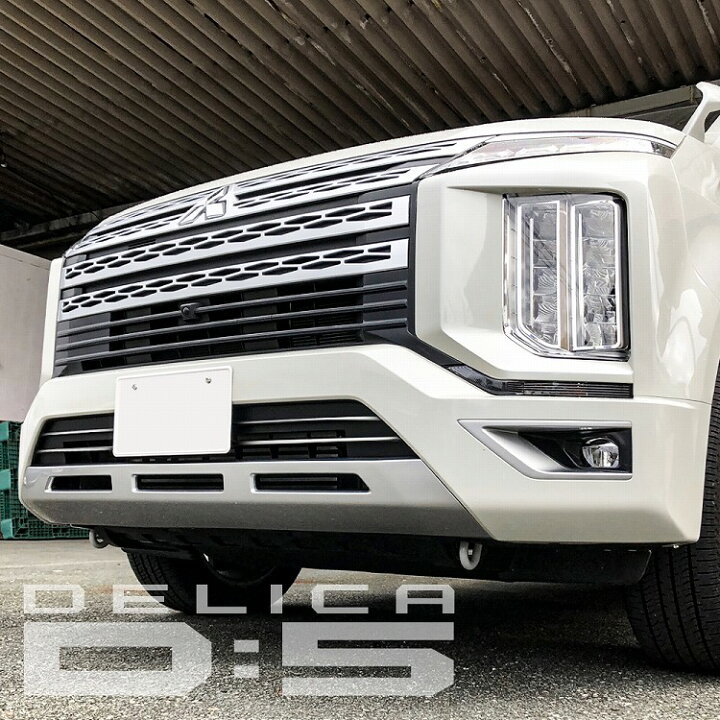 楽天市場】デリカ D5 後期 CV1W アンダーグリルガーニッシュ 2P グリル 