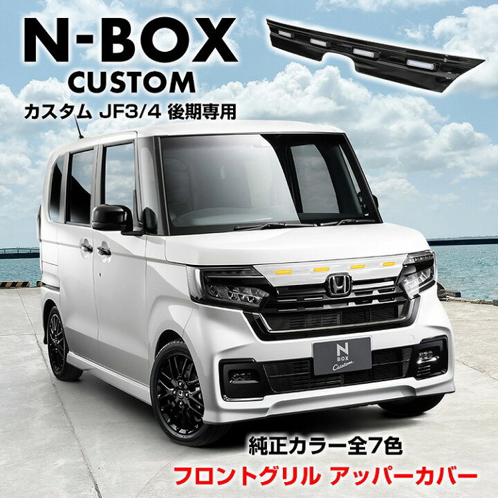 楽天市場】NBOXカスタム 後期 JF3 JF4 フロントグリルアッパーカバー 