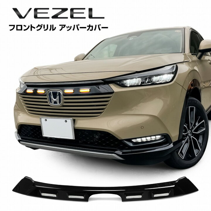 楽天市場】[在庫処分] 新型 ヴェゼル RV フロントグリルアッパーカバー 