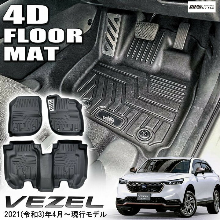楽天市場】新型 ヴェゼル フロアマット RV 3D 4D 3P フットレスト付き 