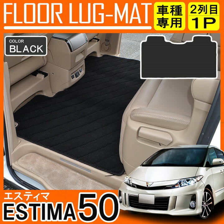 楽天市場】エスティマ 50系 前期 後期 フロアマット 2列目 ラグマット 