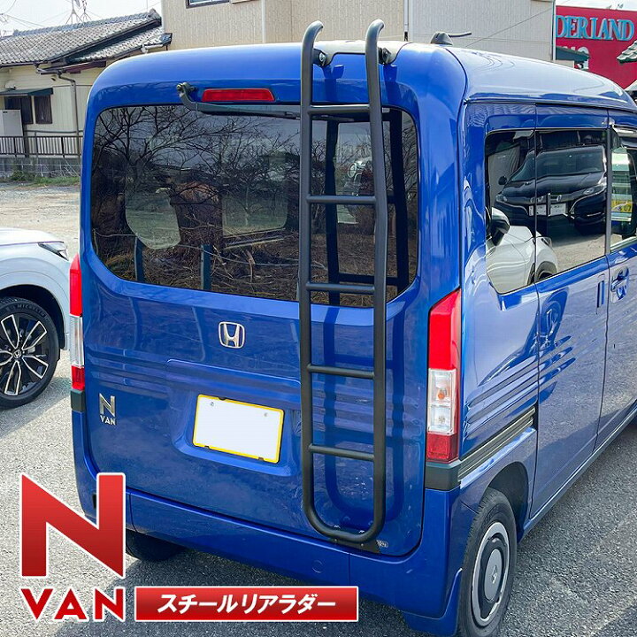 楽天市場】Nバン N-VAN NVAN JJ1 JJ2 リアラダー 簡単取付 ボルトオン 
