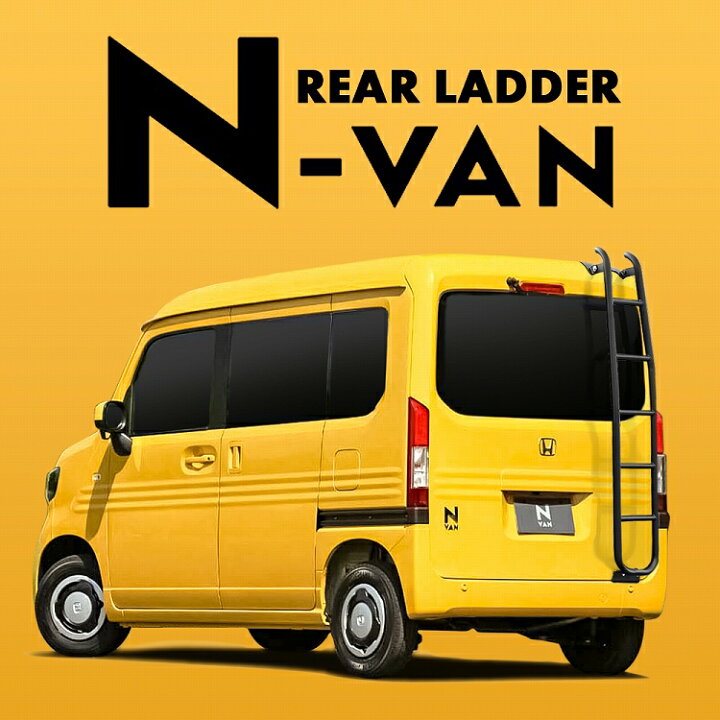 楽天市場】Nバン N-VAN NVAN JJ1 JJ2 リアラダー 簡単取付 ボルトオン 
