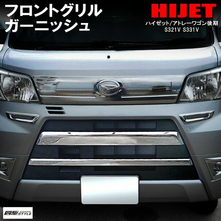 楽天市場】ハイゼットカーゴ アトレーワゴン 後期 S321 S331 グリル 