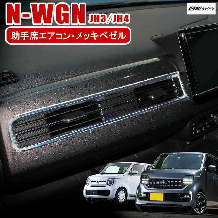 楽天市場 N Wgn Nwgn Nワゴンカスタム Jh3 Jh4 鏡面仕上げ 助手席側 エアコン メッキ ベゼル 1p リング エアコンパネル インテリアパネル ホンダ Nワゴン 内装 メッキパーツ ガーニッシュ クロームメッキ ドレスアップ カスタム 宅配 ドレスアップ