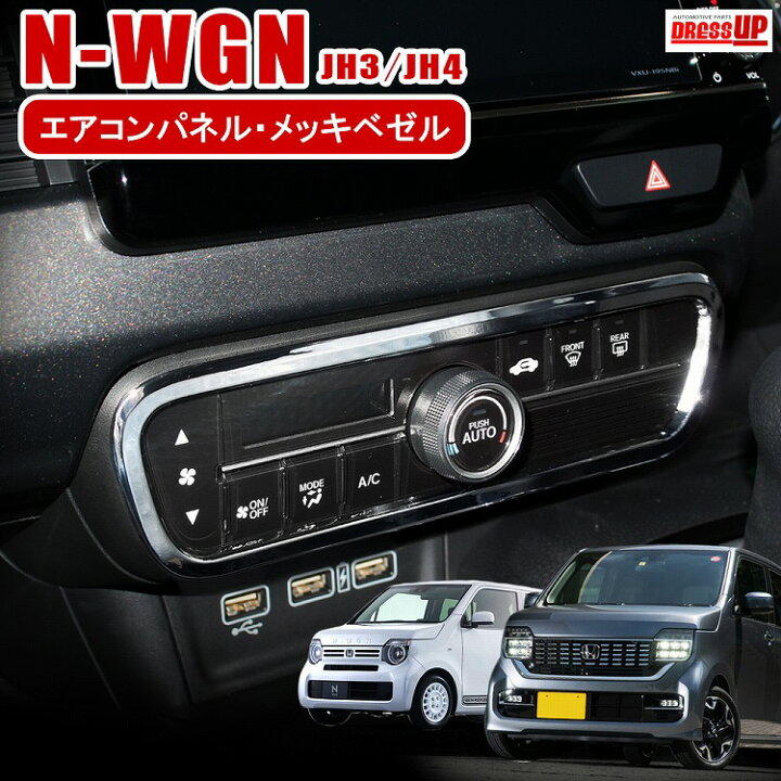 楽天市場 N Wgn Nwgn Nワゴンカスタム Jh3 Jh4 パーツ 鏡面仕上げ メッキ エアコンリング エアコンパネル エアコンベゼル エアコン スイッチ インテリアパネル メッキパーツ N Wgn Nワゴン エヌワゴン ドレスアップ ネコポス ドレスアップ