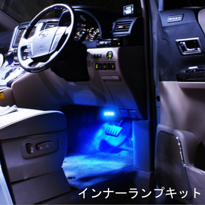 楽天市場 ネコポス トヨタ オーリス 180系 Led フットライト フットランプ キット フット電源 分岐 Ledテープ ルームランプ インナーランプ イルミネーション 間接照明 カスタム パーツ ネコポス ドレスアップ