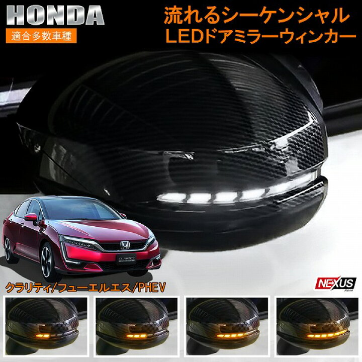 楽天市場】クラリティPHEV ドアミラーウインカー レンズ LED 流れる 