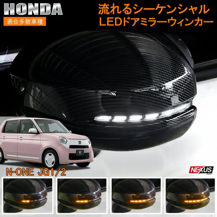 楽天市場 N One ドアミラーウインカー レンズ Led 流れるウィンカー シーケンシャル ウィンカー ウィンカー連動 ドアミラー ドア ミラー 交換 車用品 カスタム カスタマイズ パーツ None エヌワン Jg1 Jg2 プレミアム ツアラー ホンダ 宅配 ドレスアップ 楽天市場 N One ドアミラーウインカー レンズ Led 流れるウィンカー シーケンシャル ウィンカー ウィンカー連動 ドアミラー ドア ミラー 交換 車用品 カスタム カスタマイズ パーツ None エヌワン Jg1 Jg2 プレミアム ツアラー ホンダ 宅配 ドレスアップ