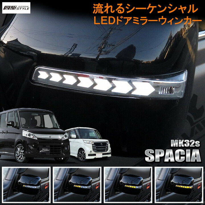 楽天市場 スペーシア スペーシアカスタム Mk53s Mk32s Mk42s Ledドアミラーウインカー レンズ Led 流れるウィンカー シーケンシャル ウィンカー連動 ドアミラー ドア ミラー 純正交換 車用品 カスタム カスタマイズ パーツ 宅配 ドレスアップ