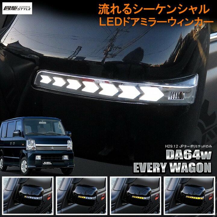 楽天市場】エブリイ ワゴン DA64W LEDドアミラーウインカー レンズ LED 